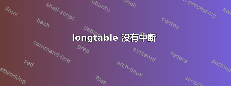 longtable 没有中断