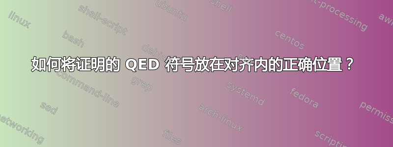 如何将证明的 QED 符号放在对齐内的正确位置？