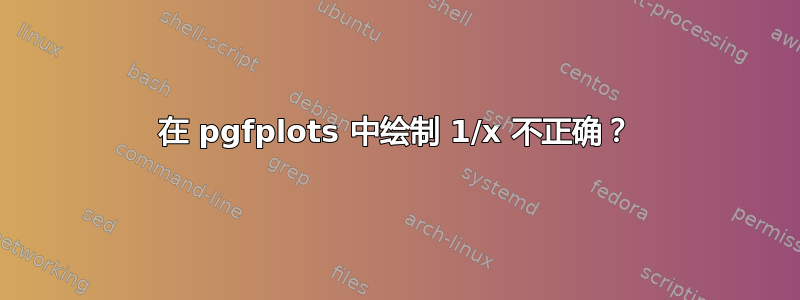 在 pgfplots 中绘制 1/x 不正确？