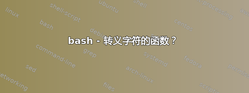 bash - 转义字符的函数？