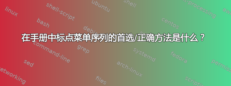 在手册中标点菜单序列的首选/正确方法是什么？