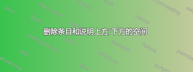 删除条目和说明上方/下方的空间