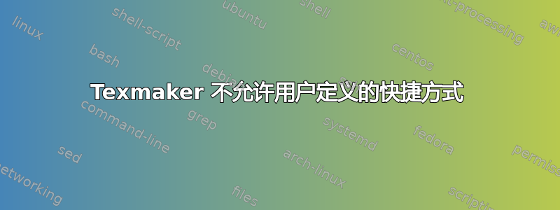 Texmaker 不允许用户定义的快捷方式