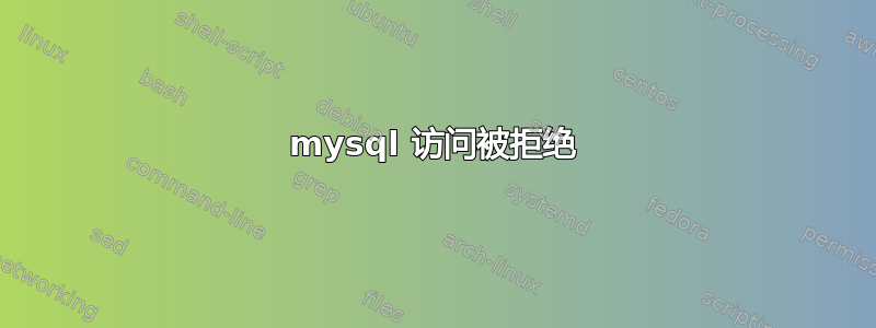 mysql 访问被拒绝