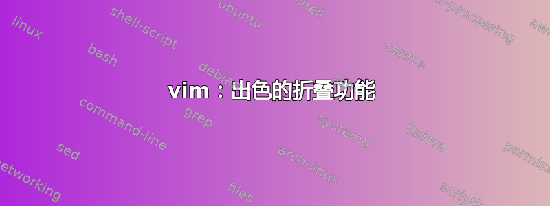 vim：出色的折叠功能