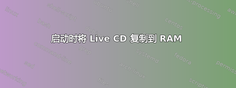 启动时将 Live CD 复制到 RAM