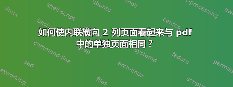 如何使内联横向 2 列页面看起来与 pdf 中的单独页面相同？