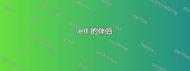 \ell 的伴侣