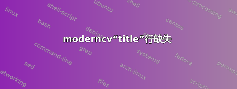 moderncv“title”行缺失