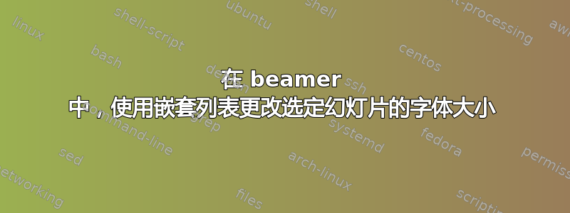 在 beamer 中，使用嵌套列表更改选定幻灯片的字体大小