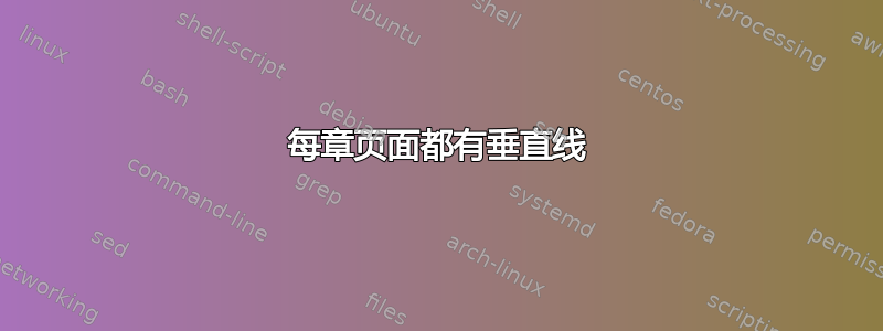 每章页面都有垂直线