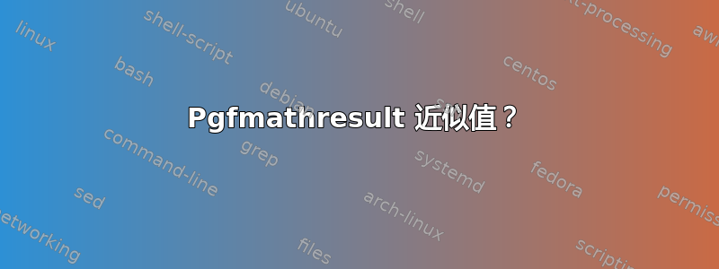 Pgfmathresult 近似值？