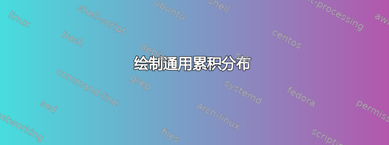 绘制通用累积分布