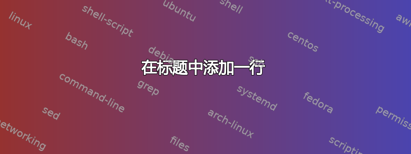 在标题中添加一行