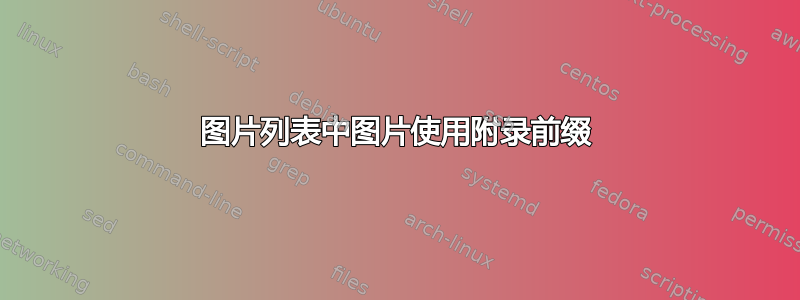 图片列表中图片使用附录前缀