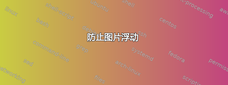 防止图片浮动