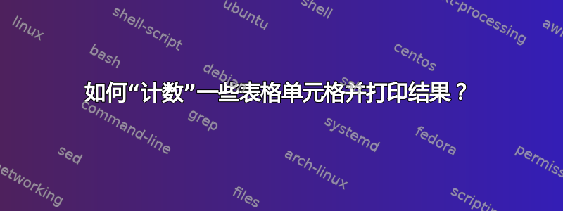 如何“计数”一些表格单元格并打印结果？