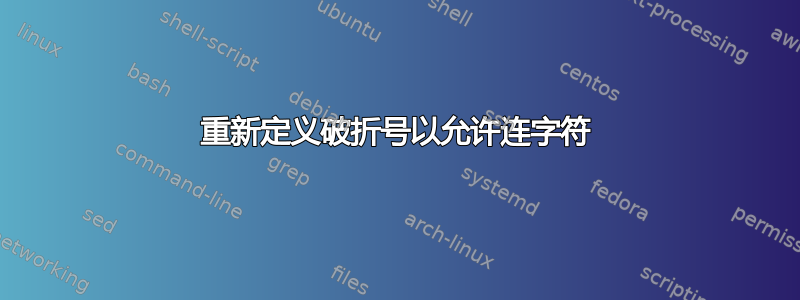 重新定义破折号以允许连字符