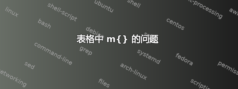 表格中 m{} 的问题