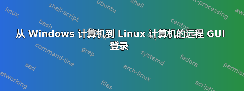 从 Windows 计算机到 Linux 计算机的远程 GUI 登录 