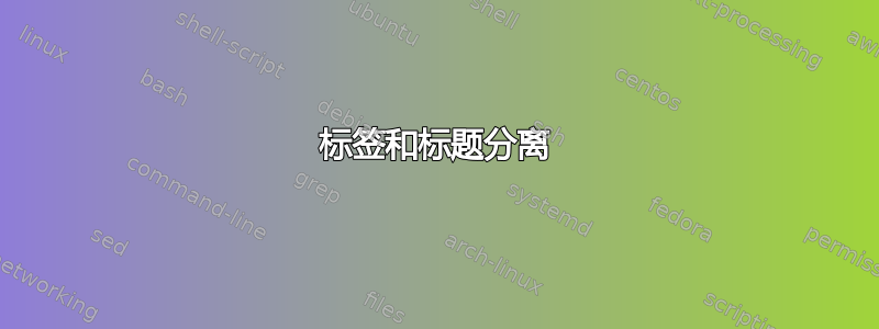 标签和标题分离