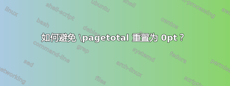 如何避免 \pagetotal 重置为 0pt？