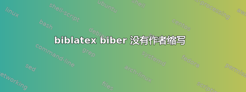 biblatex biber 没有作者缩写 