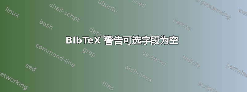 BibTeX 警告可选字段为空