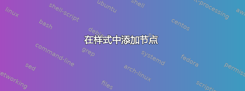 在样式中添加节点