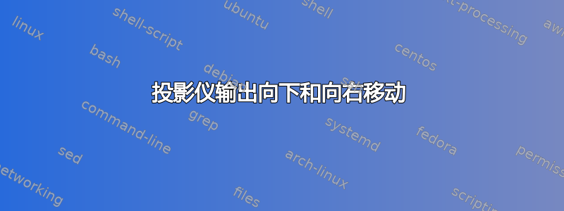 投影仪输出向下和向右移动