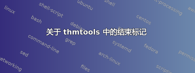 关于 thmtools 中的结束标记