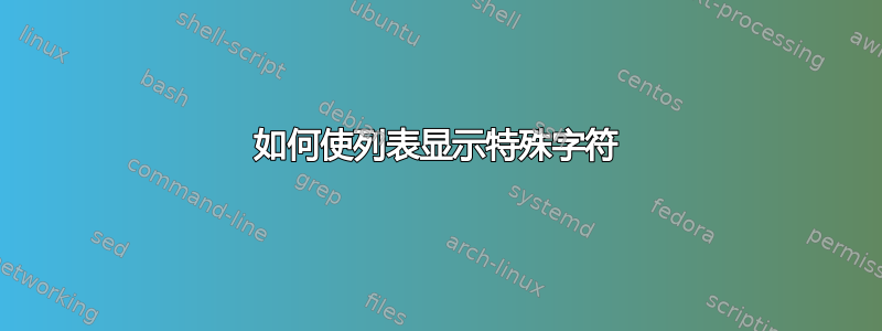 如何使列表显示特殊字符