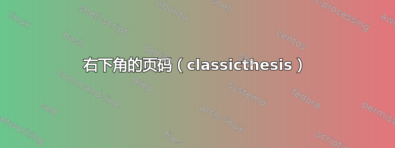 右下角的页码（classicthesis）