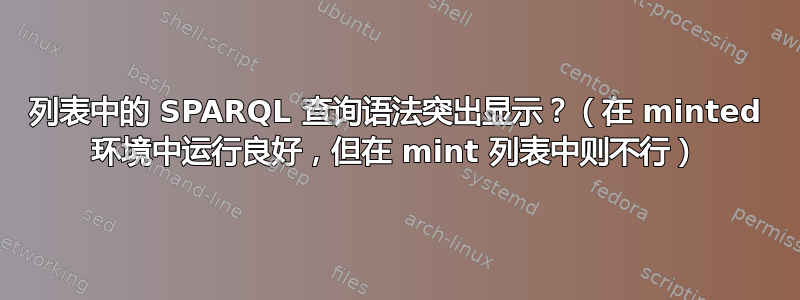 列表中的 SPARQL 查询语法突出显示？（在 minted 环境中运行良好，但在 mint 列表中则不行）