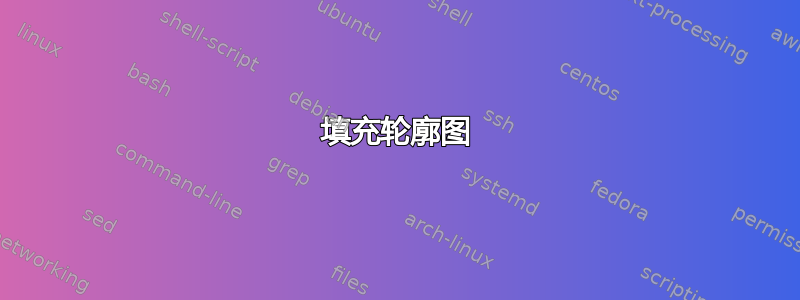 填充轮廓图