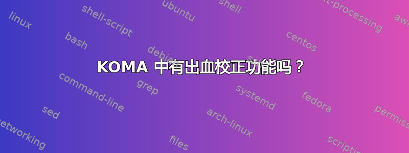 KOMA 中有出血校正功能吗？