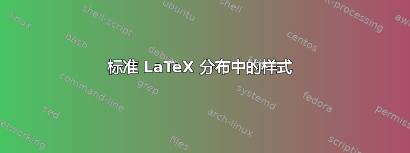 标准 LaTeX 分布中的样式 