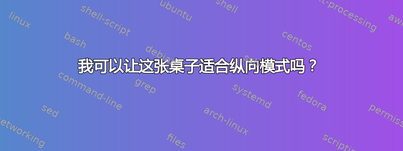 我可以让这张桌子适合纵向模式吗？