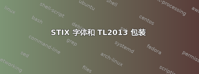 STIX 字体和 TL2013 包装