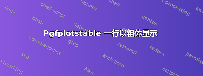 Pgfplotstable 一行以粗体显示