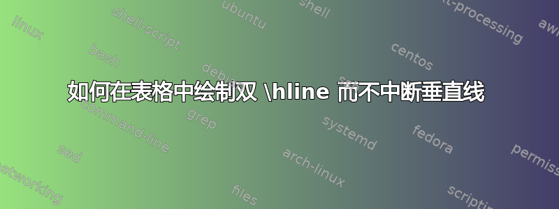 如何在表格中绘制双 \hline 而不中断垂直线