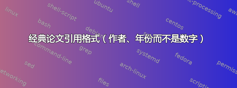 经典论文引用格式（作者、年份而不是数字）