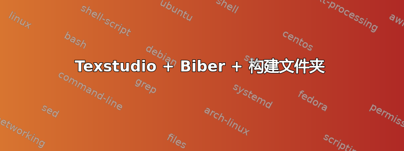 Texstudio + Biber + 构建文件夹