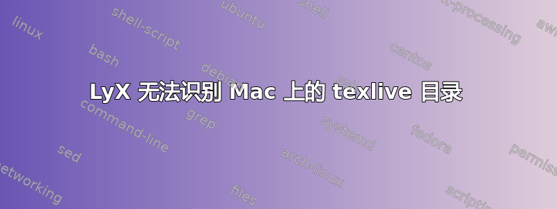 LyX 无法识别 Mac 上的 texlive 目录