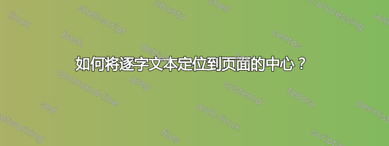 如何将逐字文本定位到页面的中心？