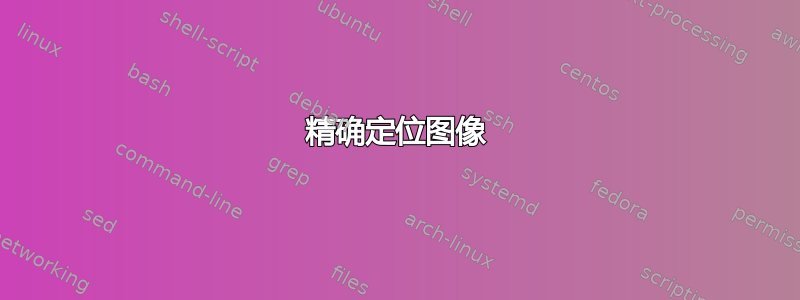 精确定位图像