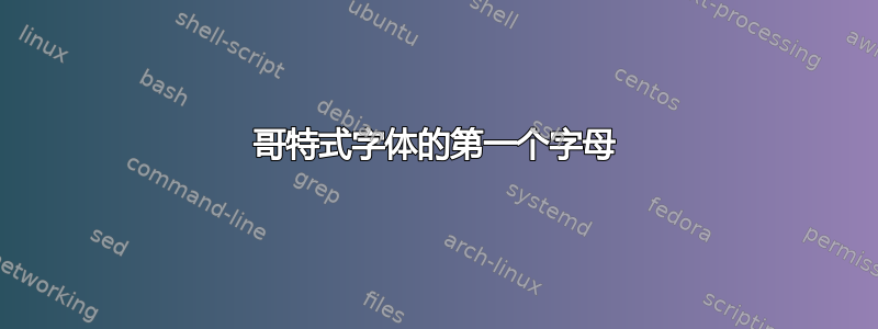 哥特式字体的第一个字母