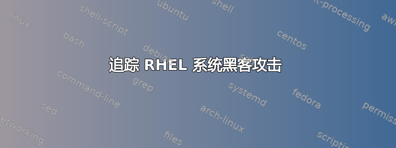 追踪 RHEL 系统黑客攻击