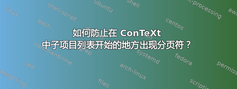 如何防止在 ConTeXt 中子项目列表开始的地方出现分页符？