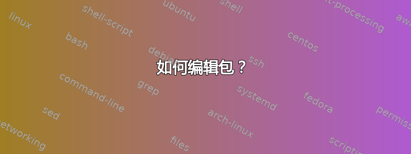 如何编辑包？